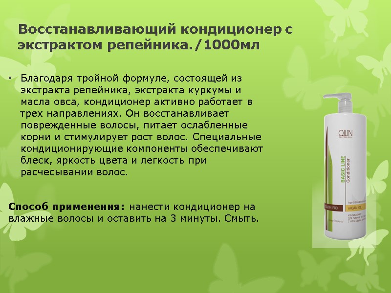 Восстанавливающий кондиционер с экстрактом репейника./1000мл  Благодаря тройной формуле, состоящей из экстракта репейника, экстракта